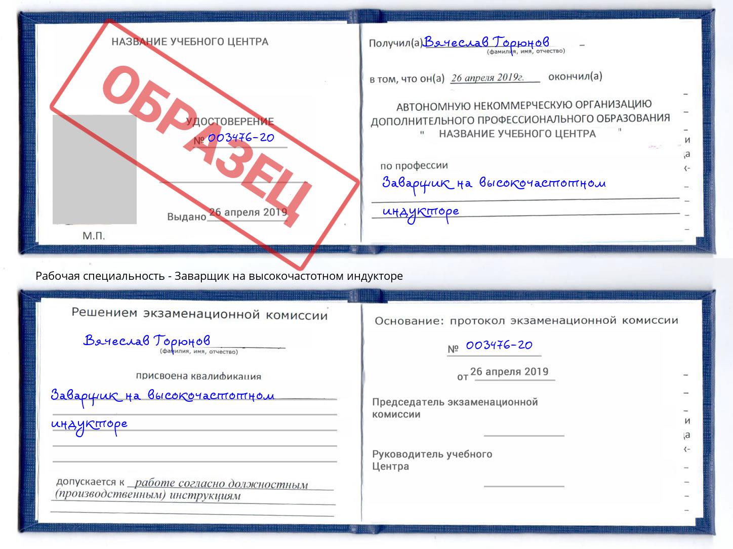 Заварщик на высокочастотном индукторе Сибай