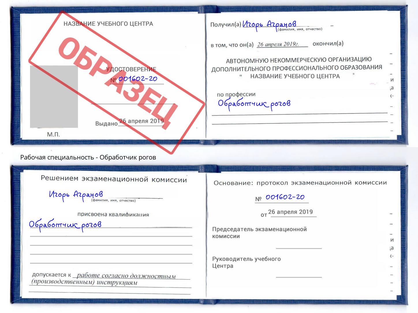 Обработчик рогов Сибай