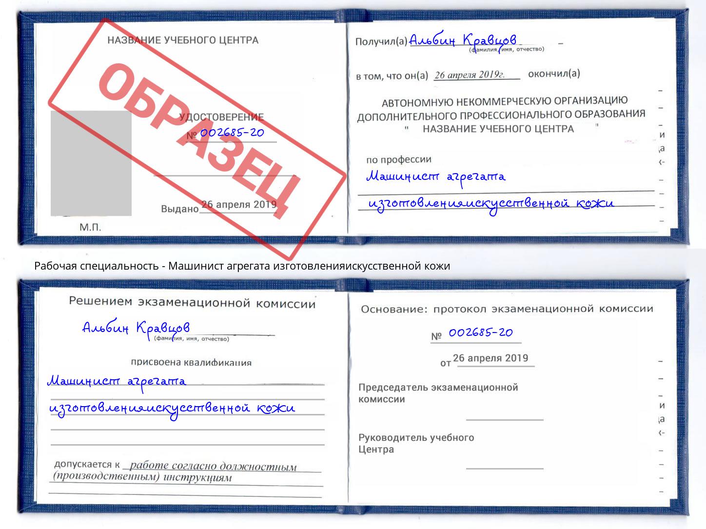 Машинист агрегата изготовленияискусственной кожи Сибай