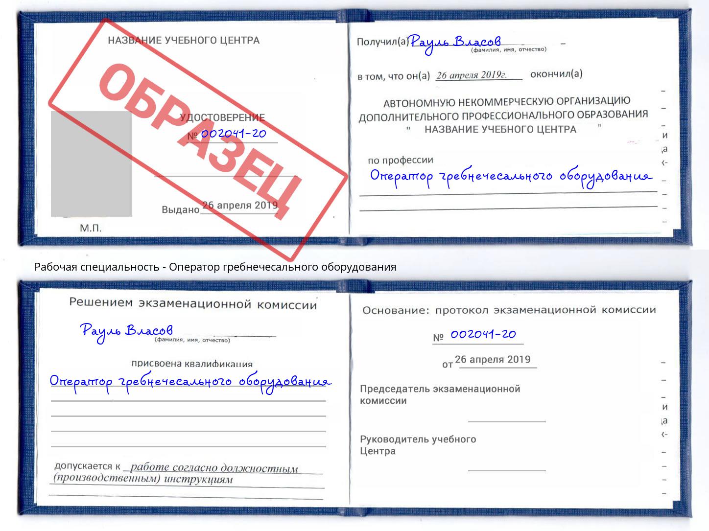 Оператор гребнечесального оборудования Сибай