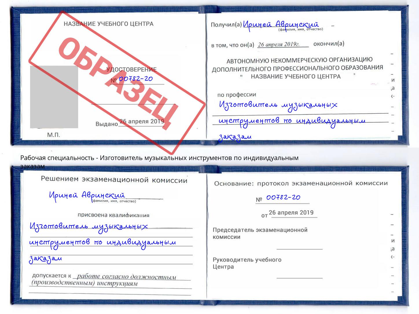 Изготовитель музыкальных инструментов по индивидуальным заказам Сибай