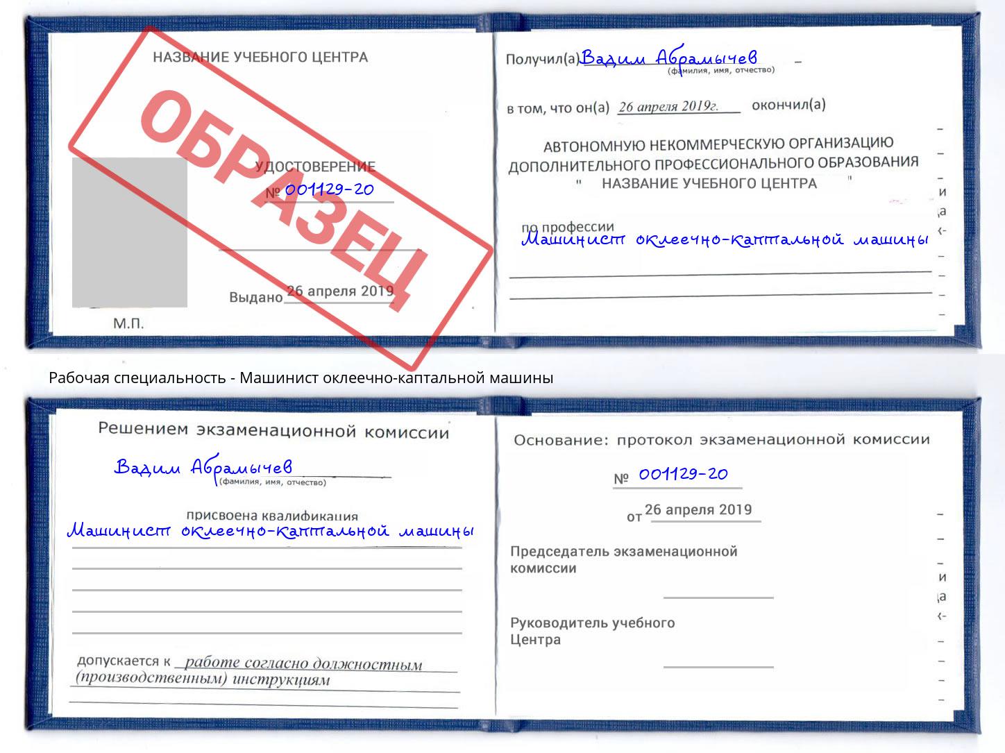 Машинист оклеечно-каптальной машины Сибай