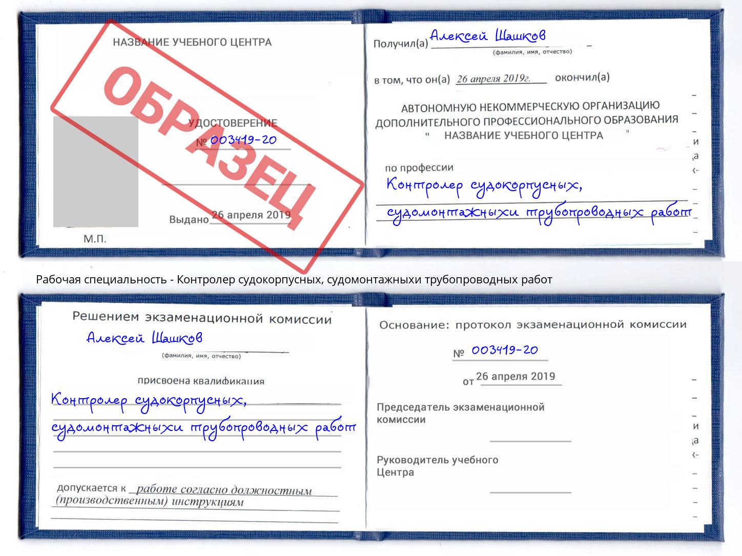Контролер судокорпусных, судомонтажныхи трубопроводных работ Сибай