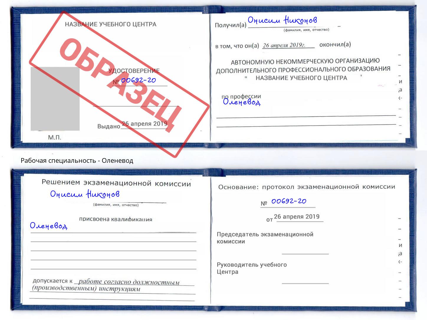 Оленевод Сибай