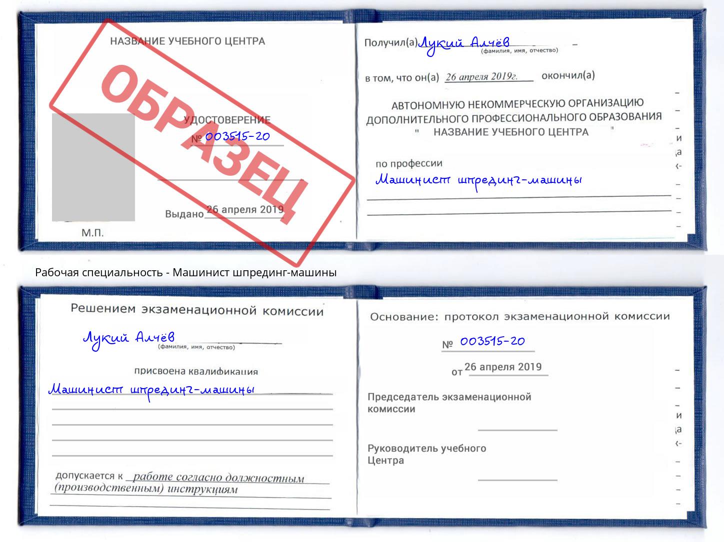 Машинист шпрединг-машины Сибай