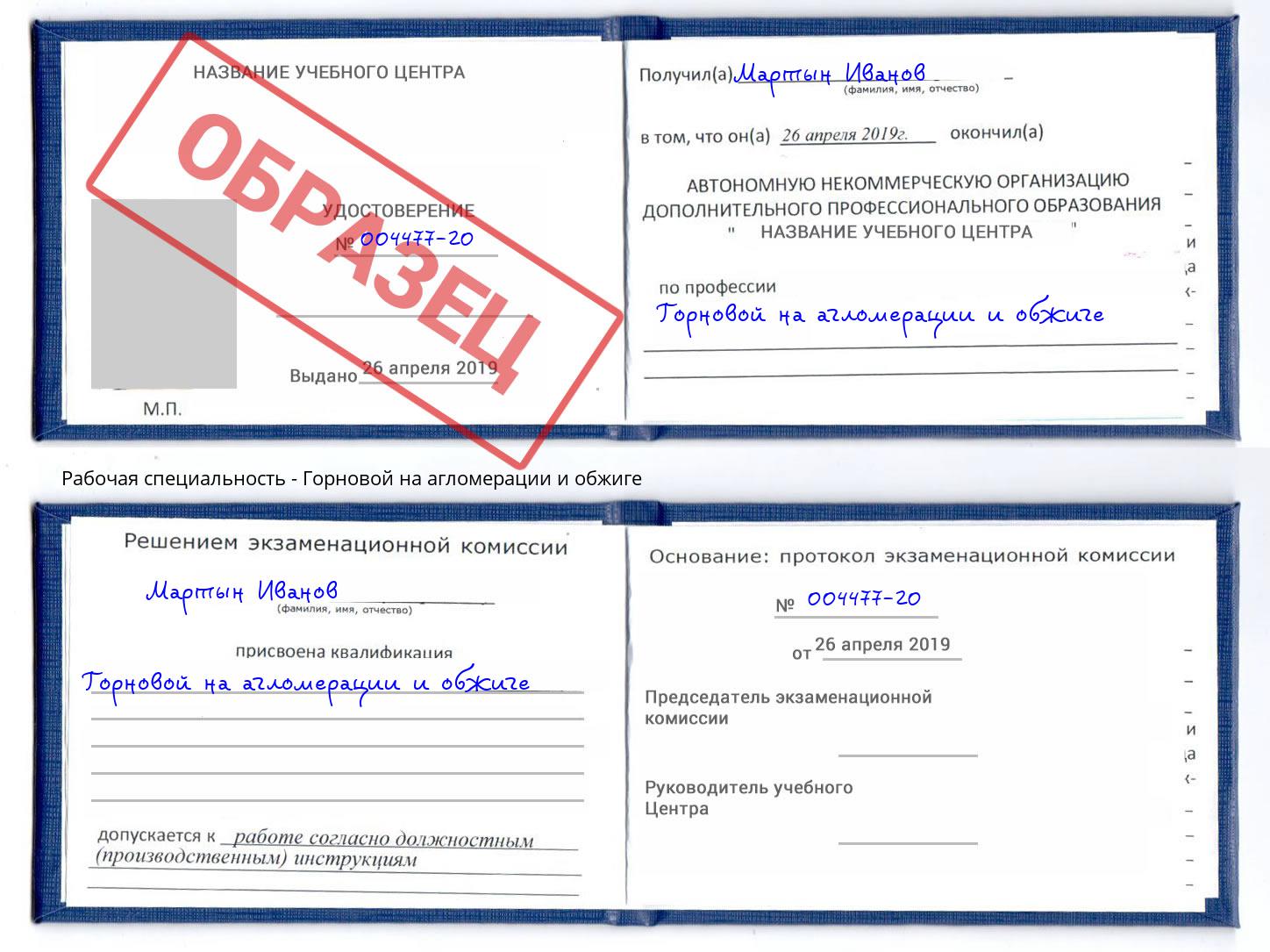 Горновой на агломерации и обжиге Сибай