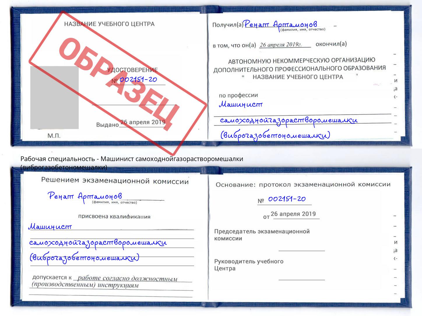 Машинист самоходнойгазорастворомешалки (виброгазобетономешалки) Сибай