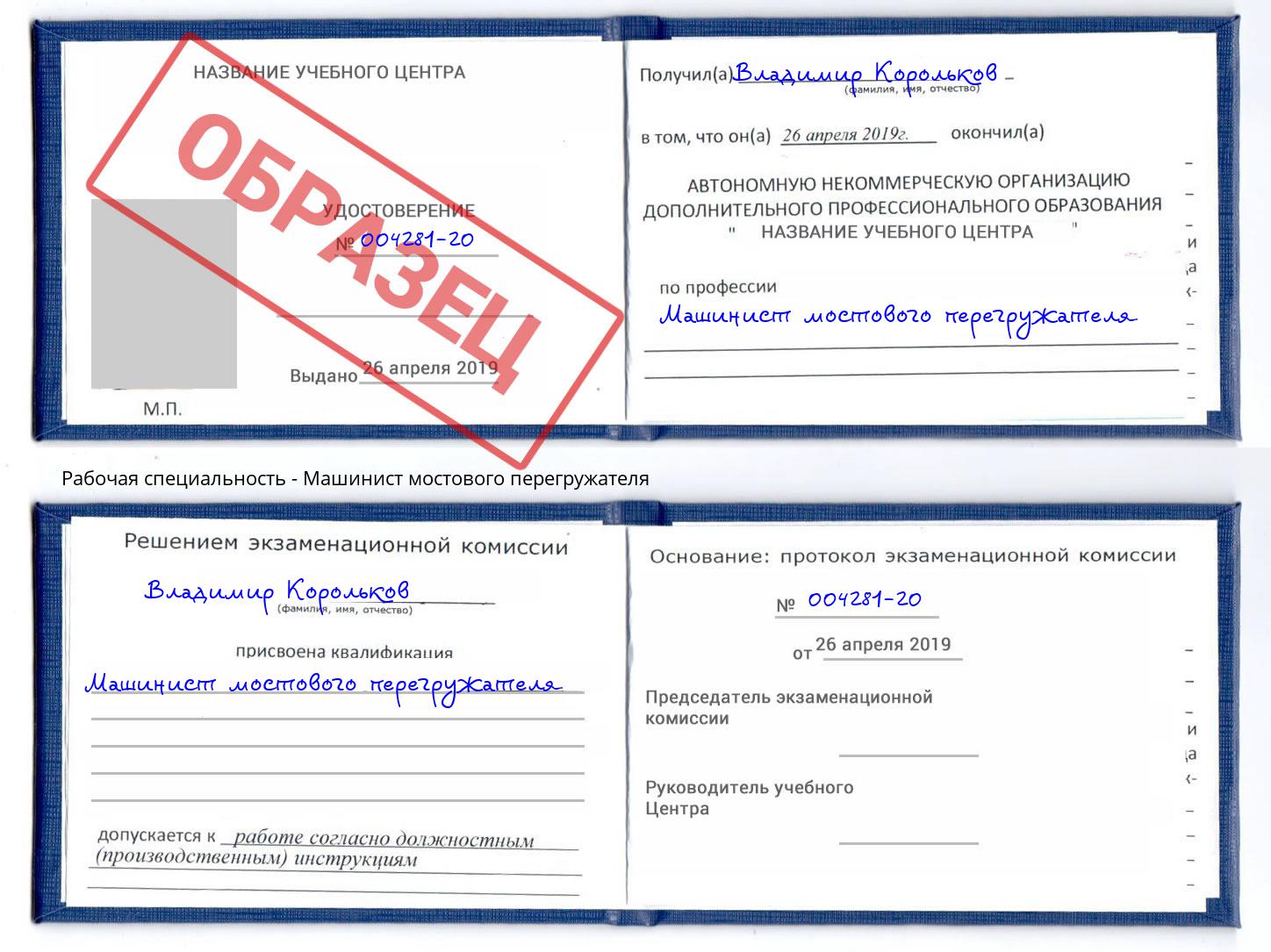 Машинист мостового перегружателя Сибай