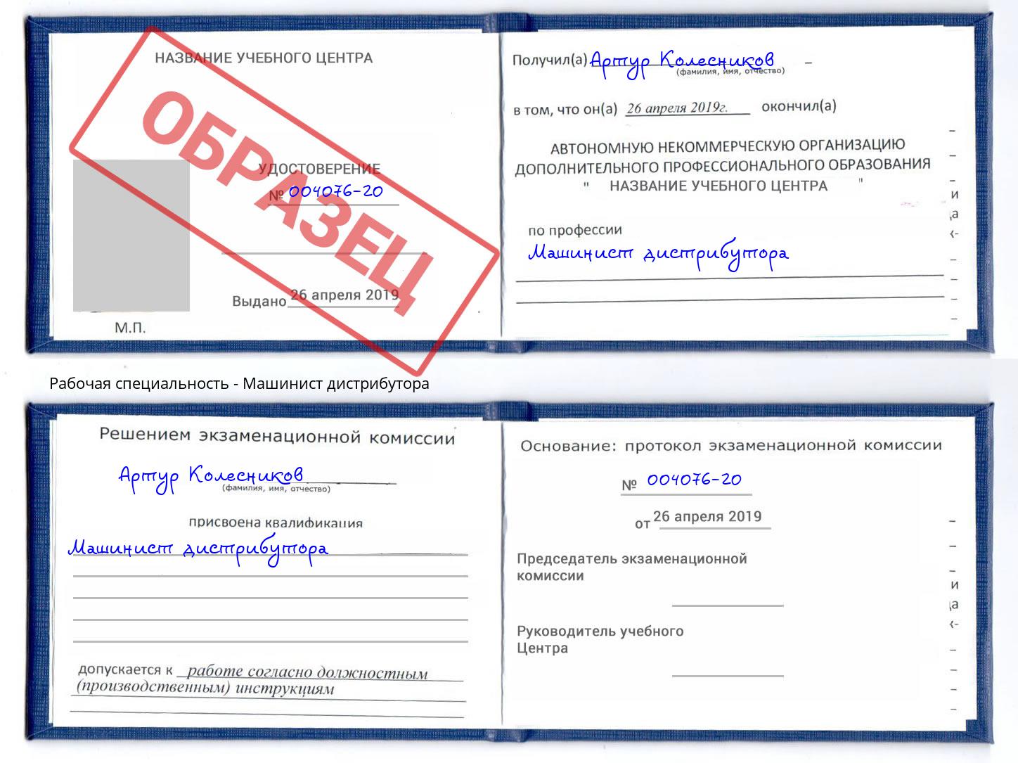 Машинист дистрибутора Сибай