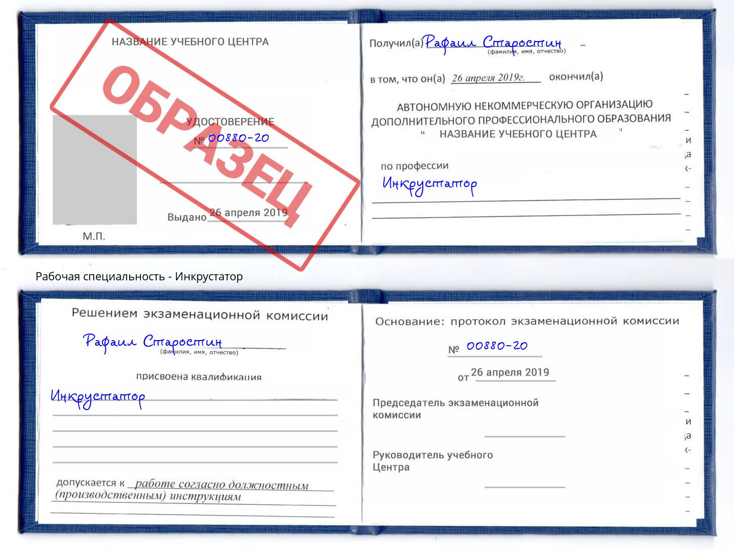 Инкрустатор Сибай