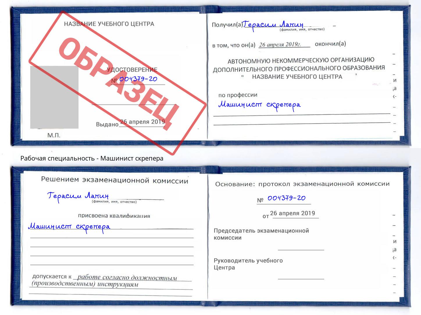 Машинист скрепера Сибай