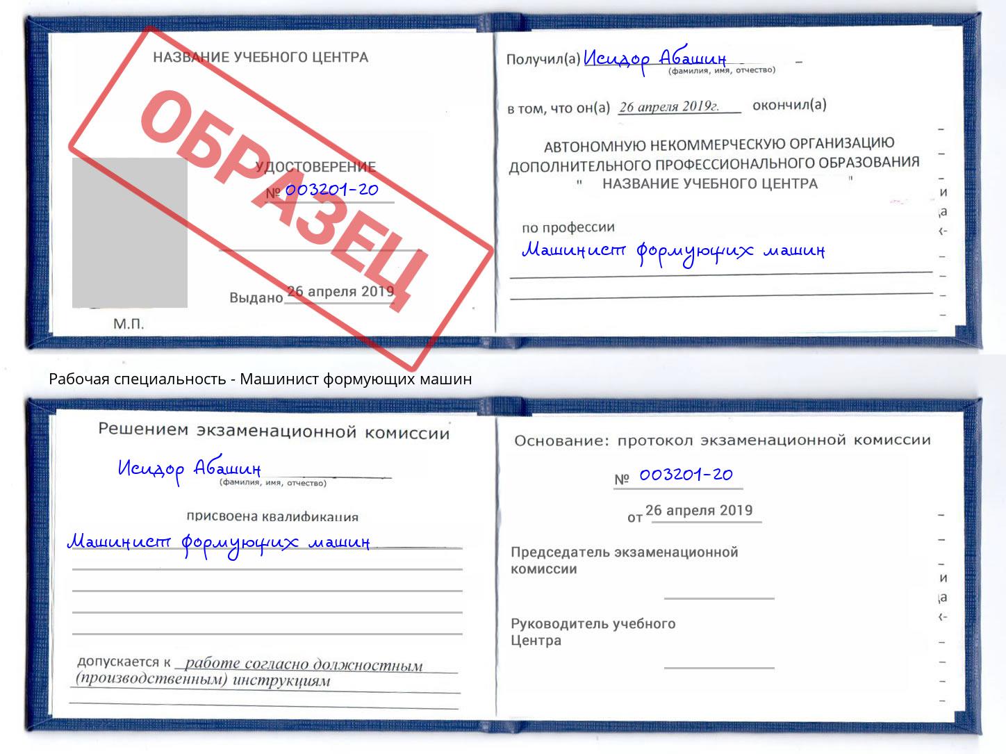 Машинист формующих машин Сибай