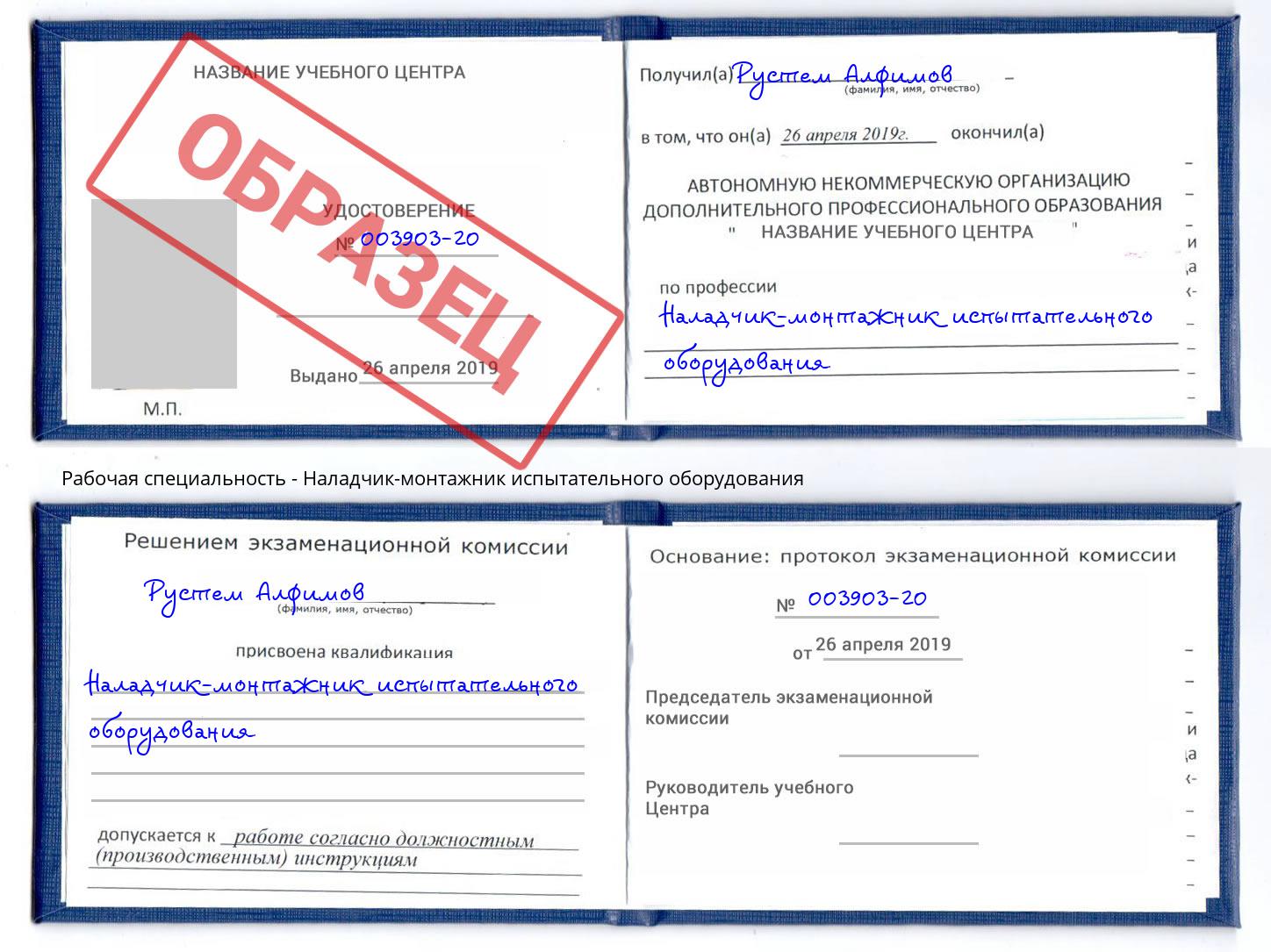 Наладчик-монтажник испытательного оборудования Сибай