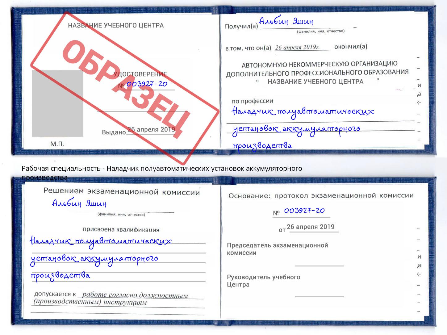 Наладчик полуавтоматических установок аккумуляторного производства Сибай