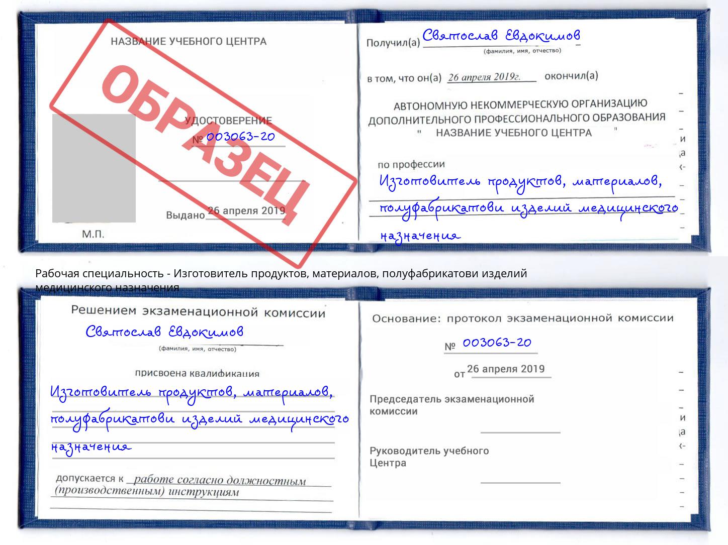 Изготовитель продуктов, материалов, полуфабрикатови изделий медицинского назначения Сибай