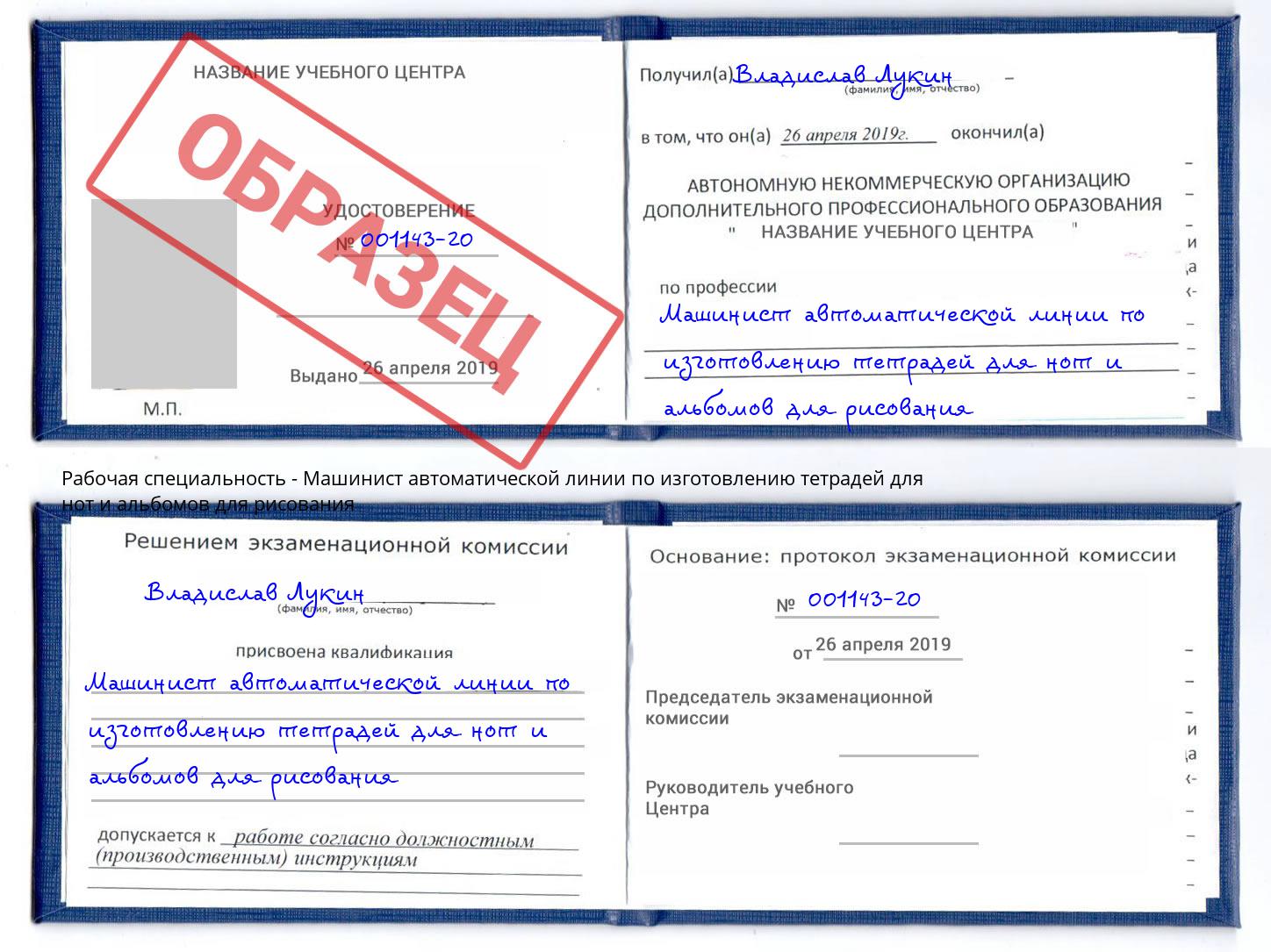 Машинист автоматической линии по изготовлению тетрадей для нот и альбомов для рисования Сибай