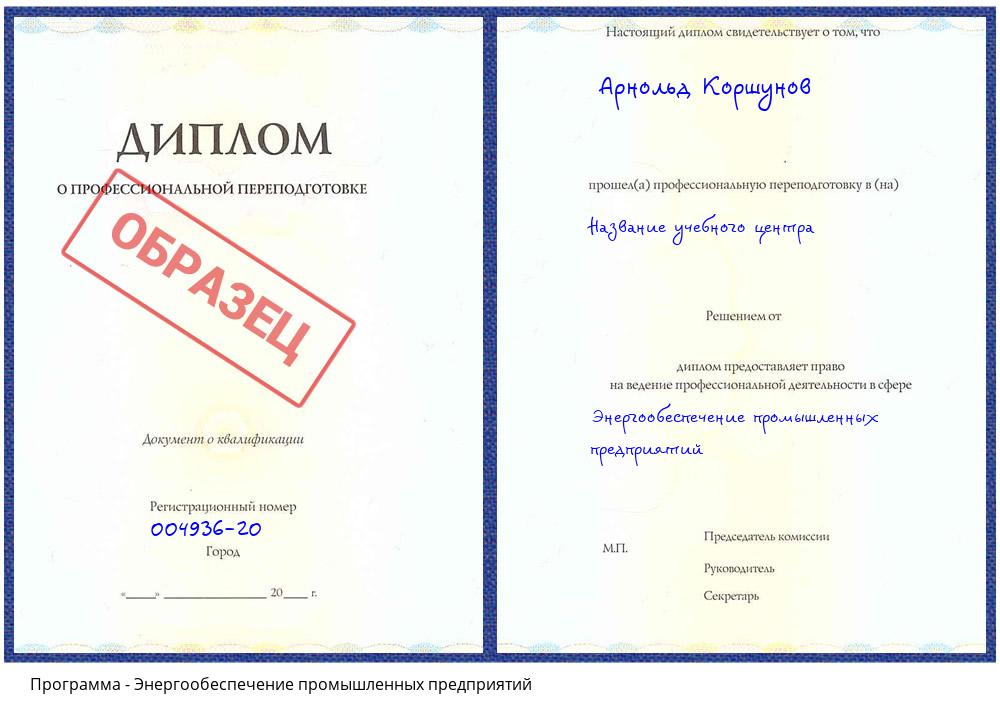 Энергообеспечение промышленных предприятий Сибай