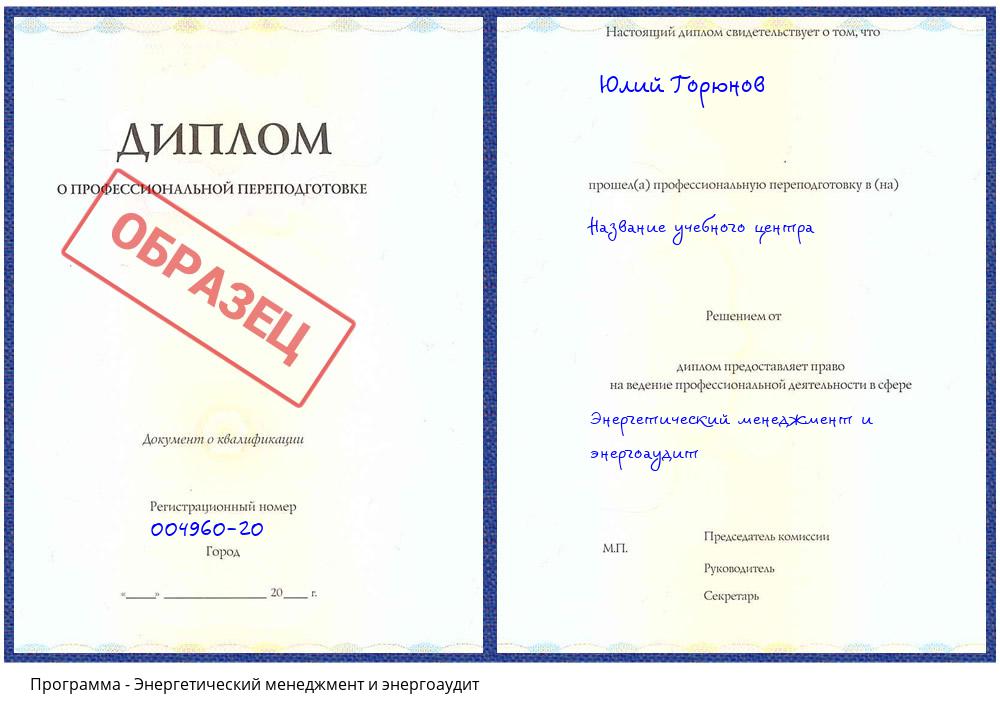 Энергетический менеджмент и энергоаудит Сибай