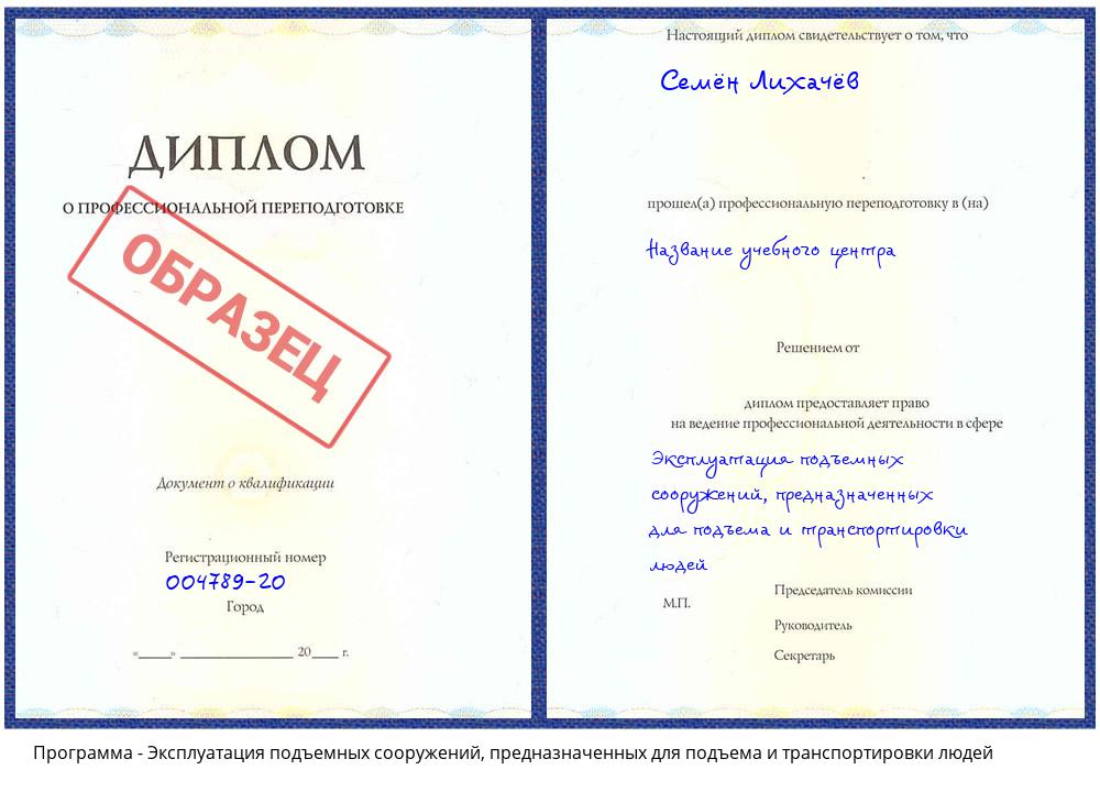 Эксплуатация подъемных сооружений, предназначенных для подъема и транспортировки людей Сибай