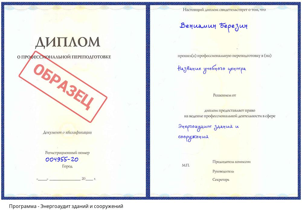 Энергоаудит зданий и сооружений Сибай