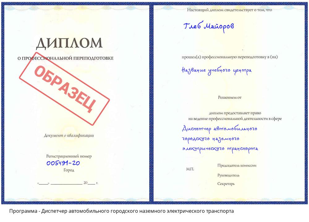 Диспетчер автомобильного городского наземного электрического транспорта Сибай