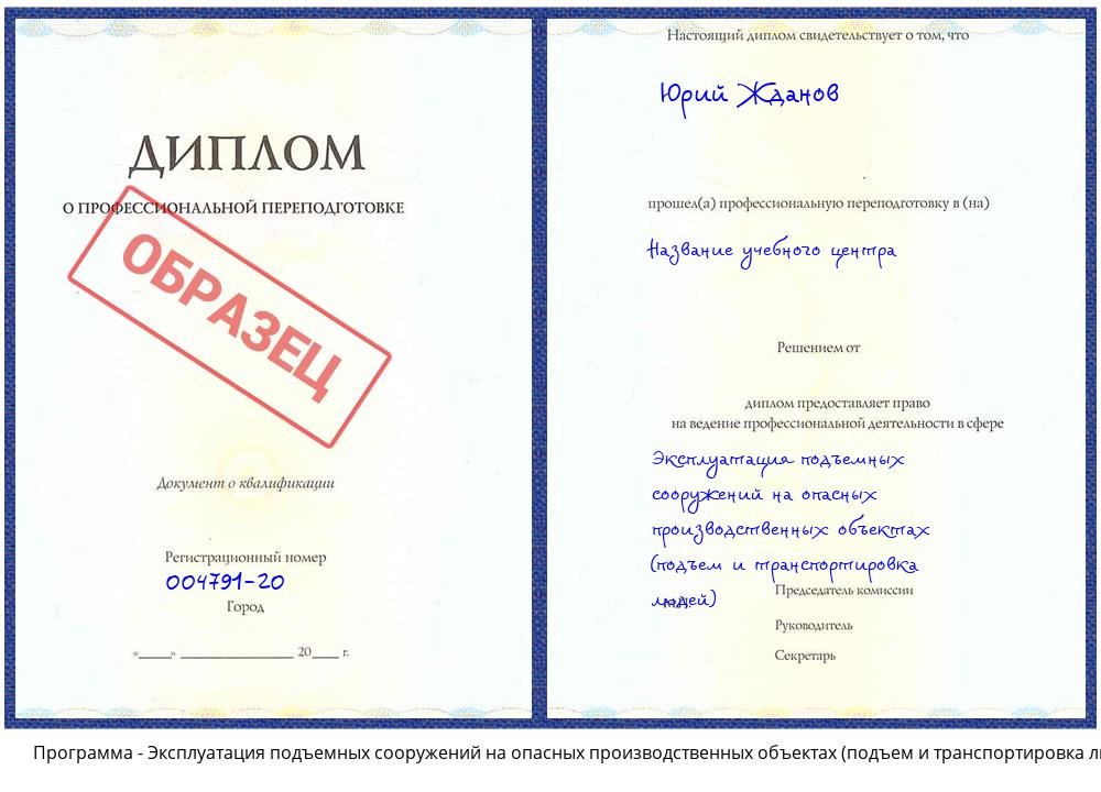 Эксплуатация подъемных сооружений на опасных производственных объектах (подъем и транспортировка людей) Сибай