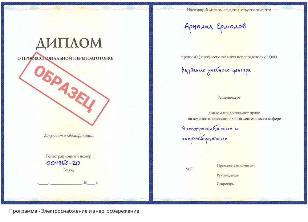 Электроснабжение и энергосбережение Сибай