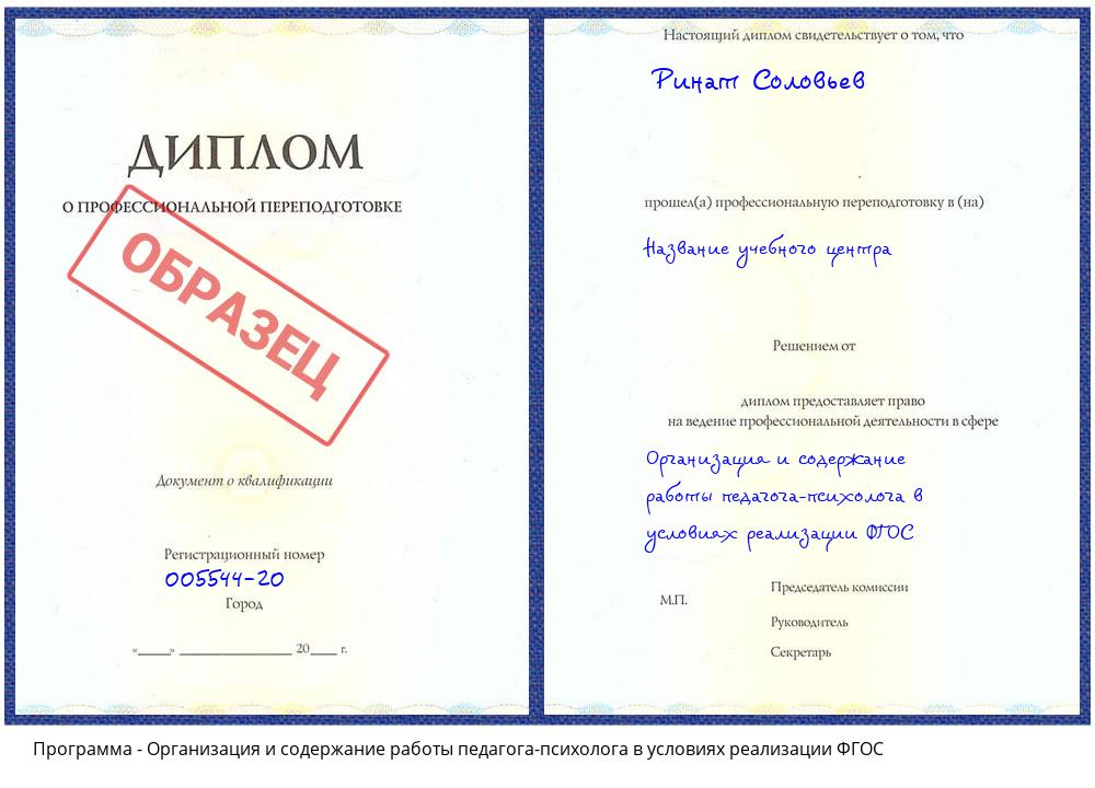 Организация и содержание работы педагога-психолога в условиях реализации ФГОС Сибай