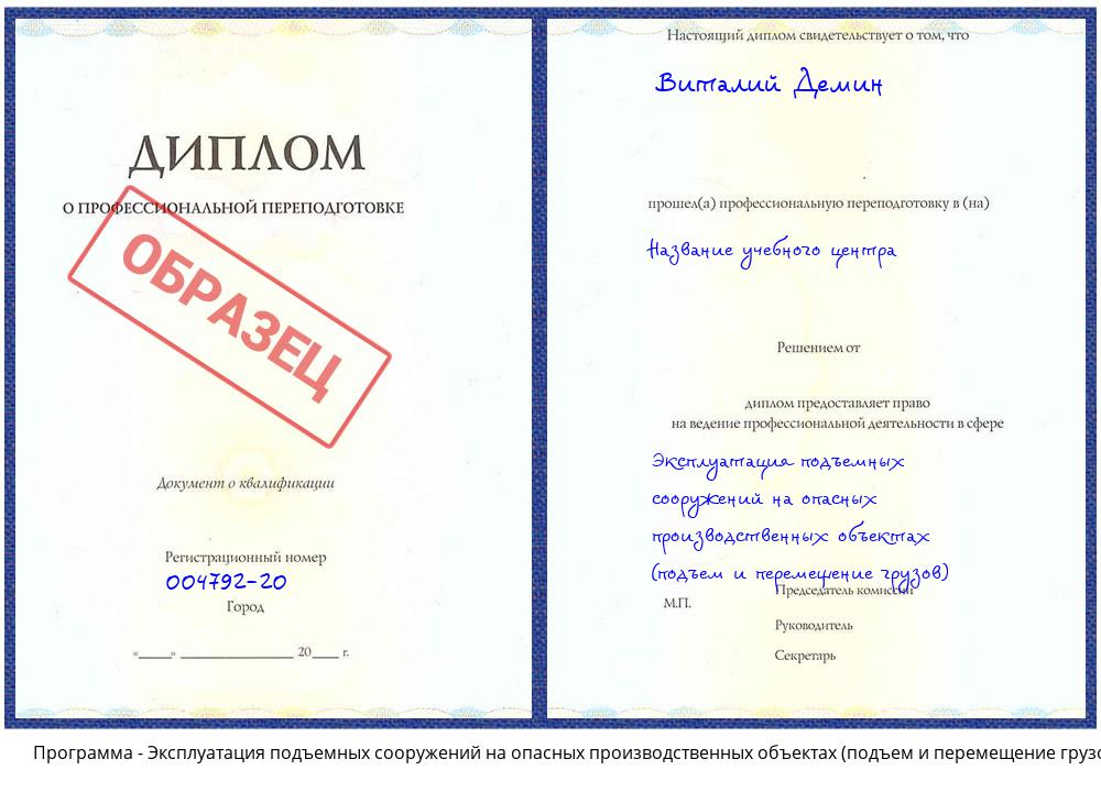 Эксплуатация подъемных сооружений на опасных производственных объектах (подъем и перемещение грузов) Сибай