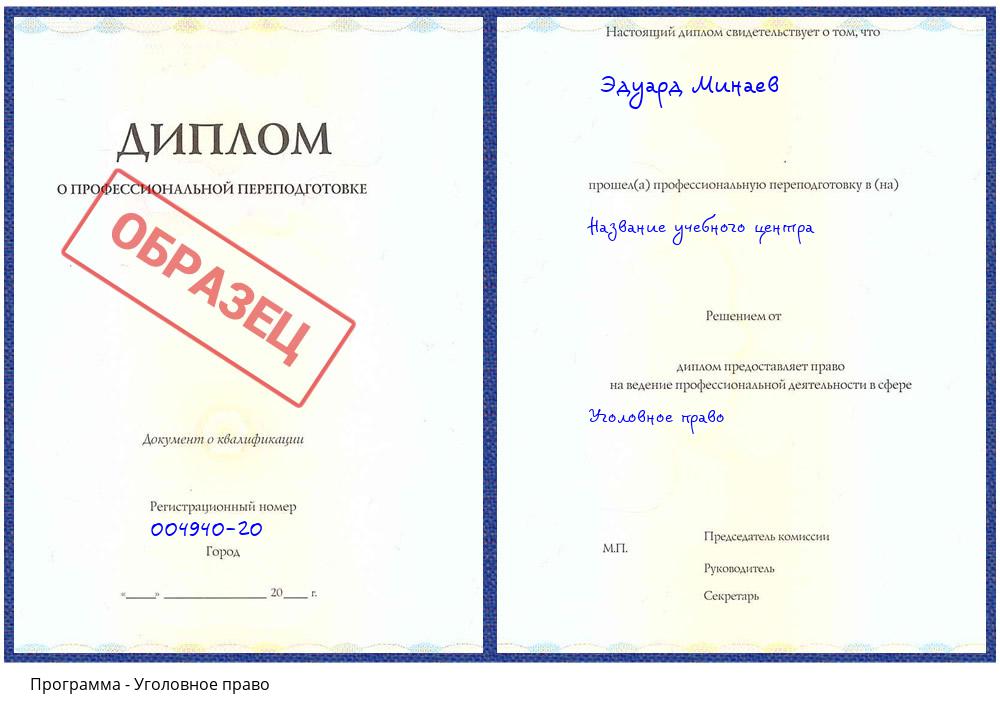 Уголовное право Сибай