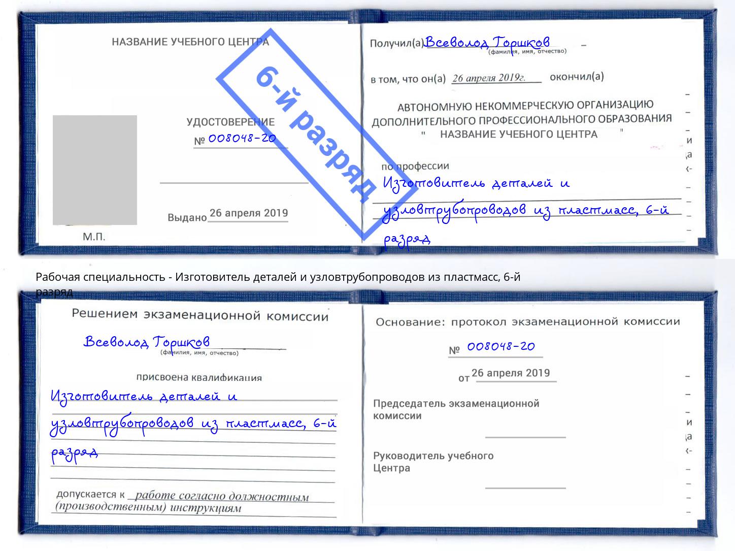 корочка 6-й разряд Изготовитель деталей и узловтрубопроводов из пластмасс Сибай