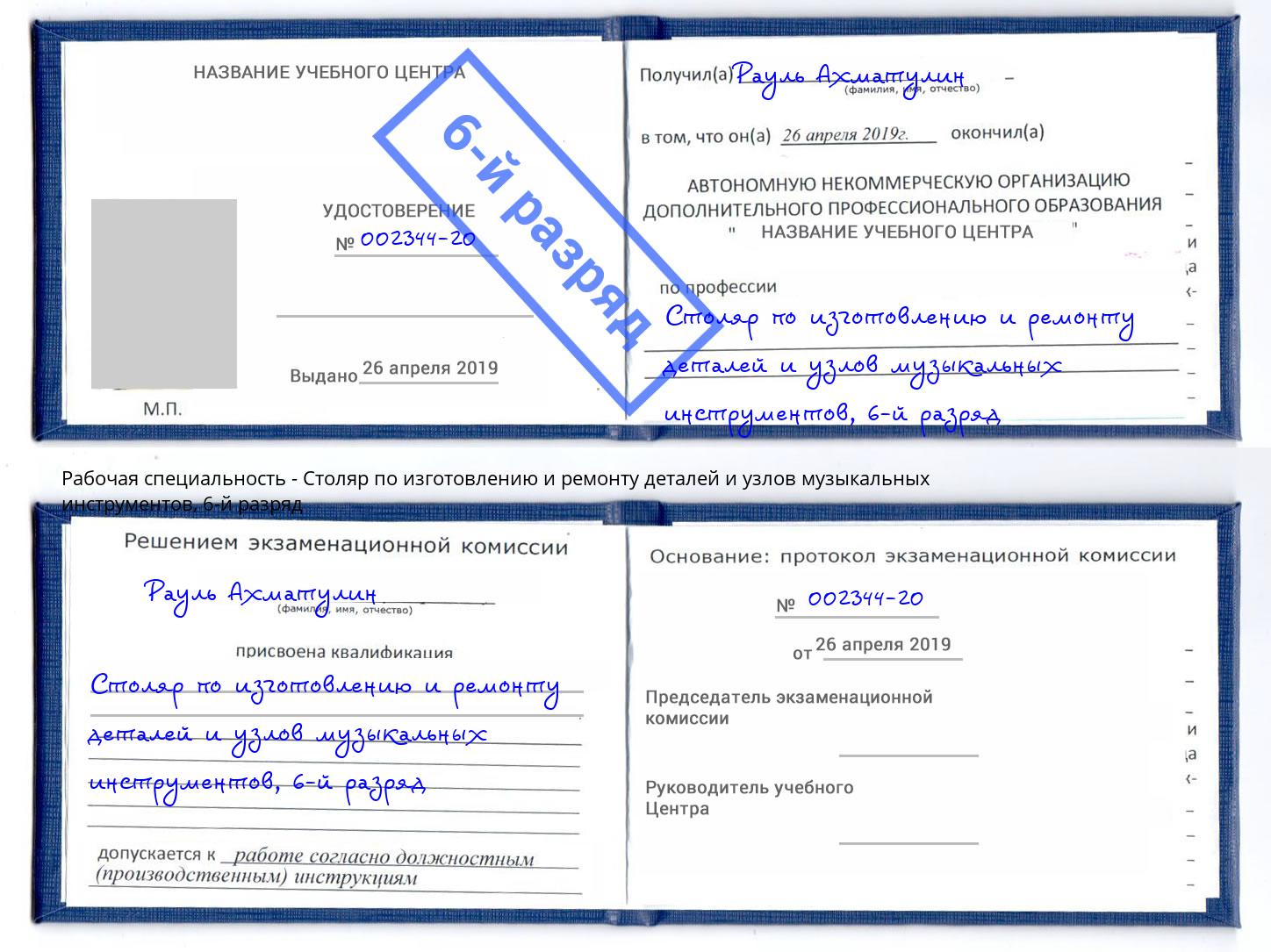 корочка 6-й разряд Столяр по изготовлению и ремонту деталей и узлов музыкальных инструментов Сибай