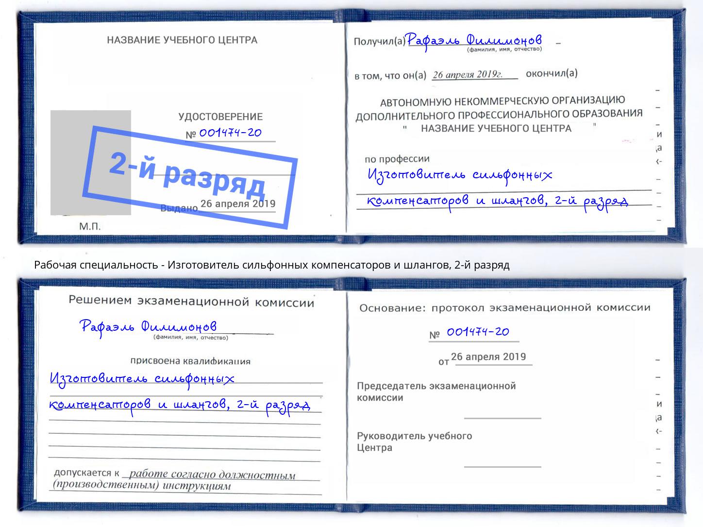 корочка 2-й разряд Изготовитель сильфонных компенсаторов и шлангов Сибай
