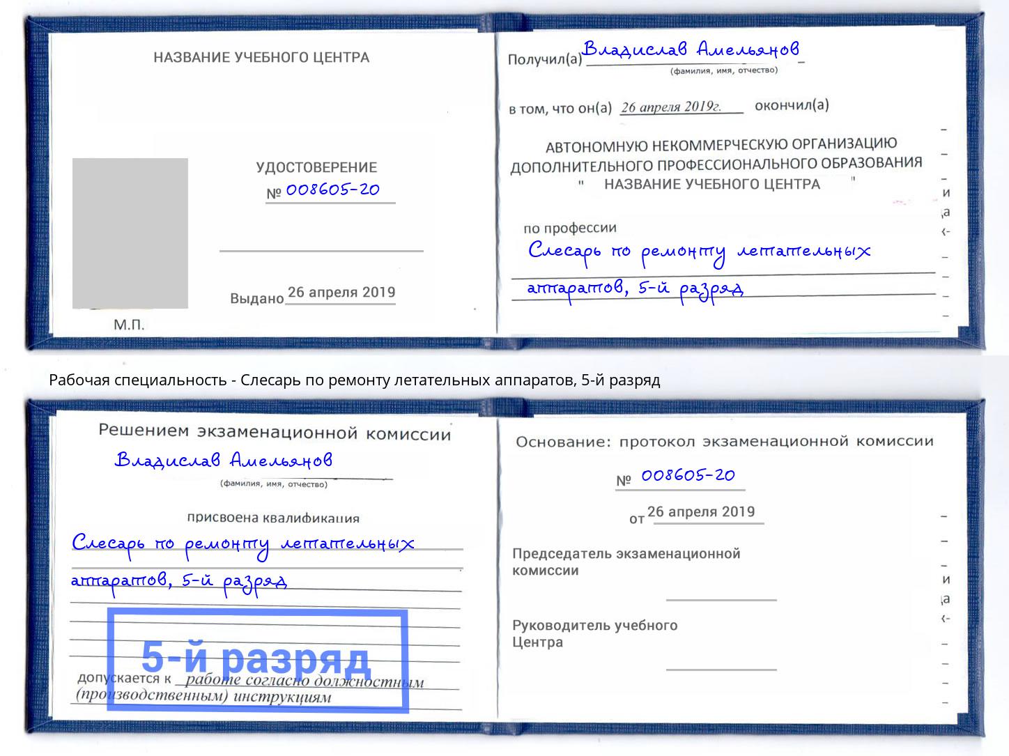 корочка 5-й разряд Слесарь по ремонту летательных аппаратов Сибай