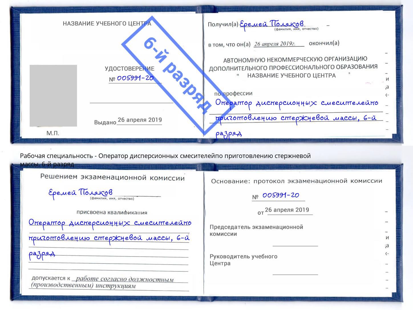 корочка 6-й разряд Оператор дисперсионных смесителейпо приготовлению стержневой массы Сибай