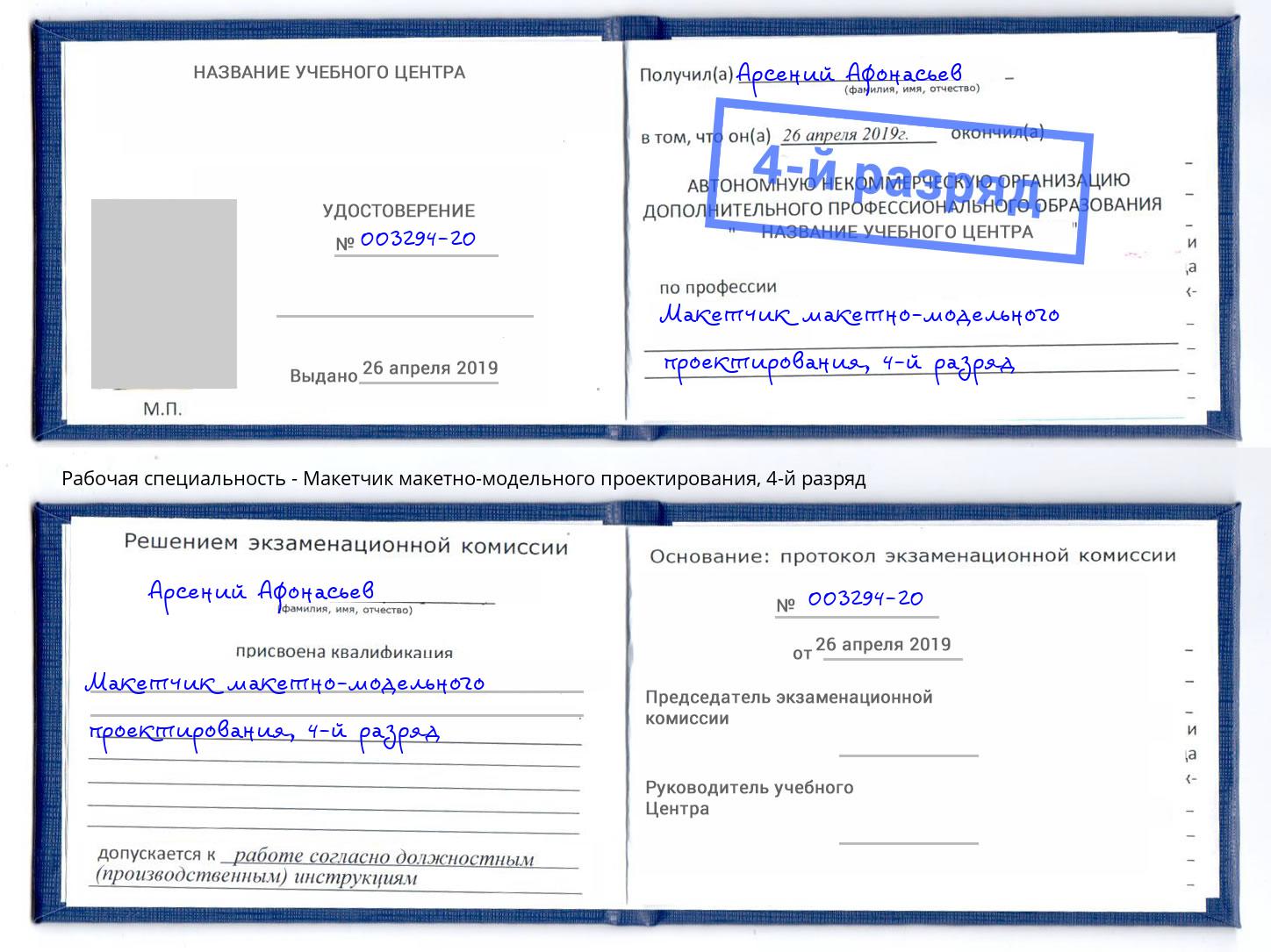 корочка 4-й разряд Макетчик макетно-модельного проектирования Сибай