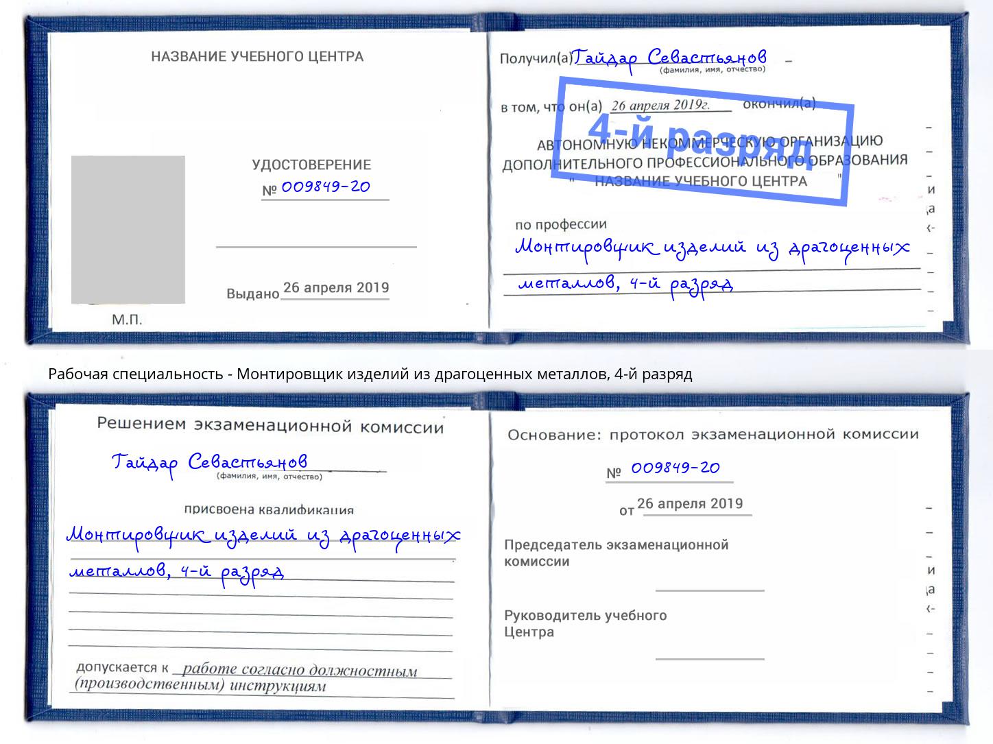 корочка 4-й разряд Монтировщик изделий из драгоценных металлов Сибай