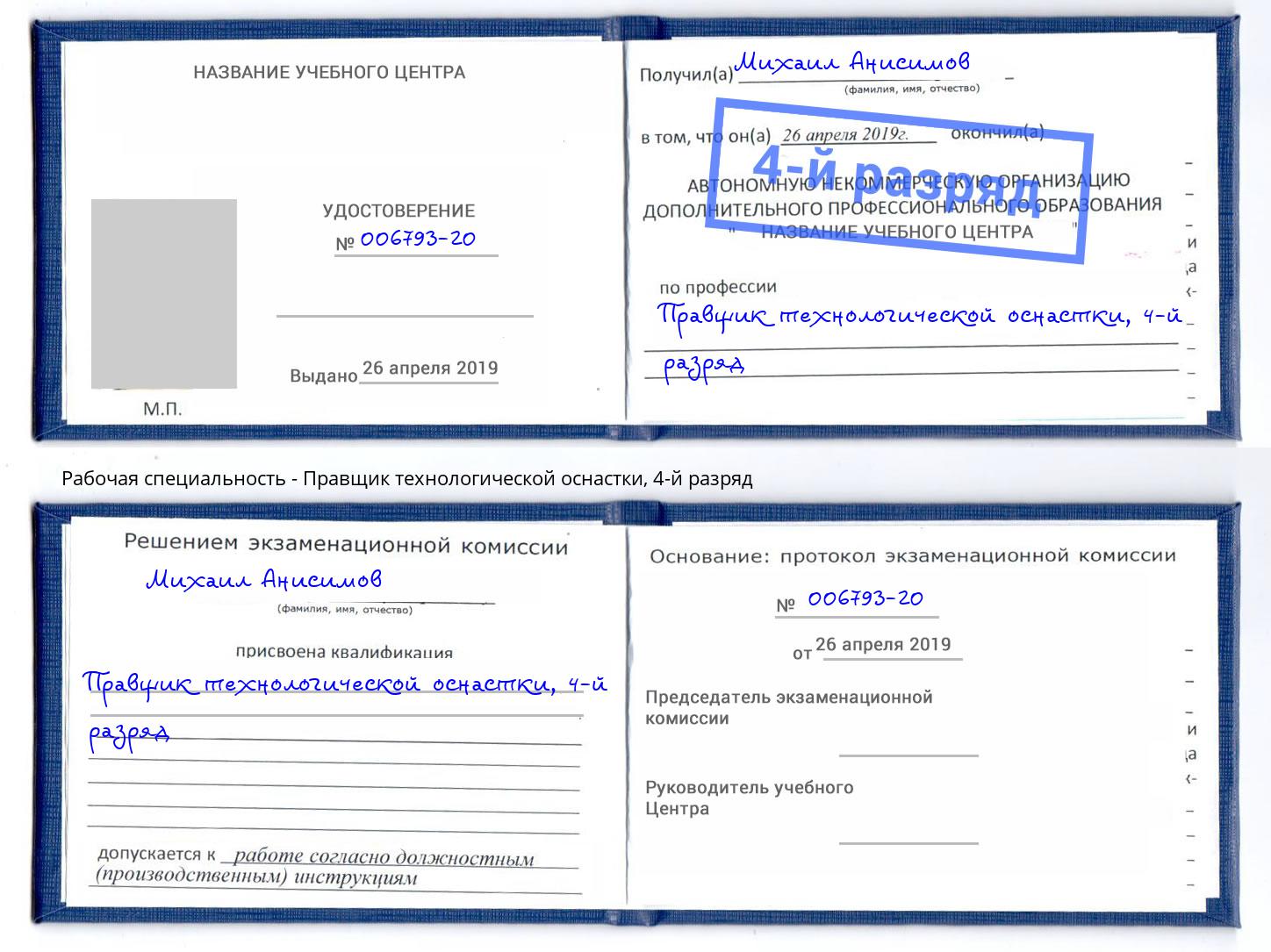 корочка 4-й разряд Правщик технологической оснастки Сибай