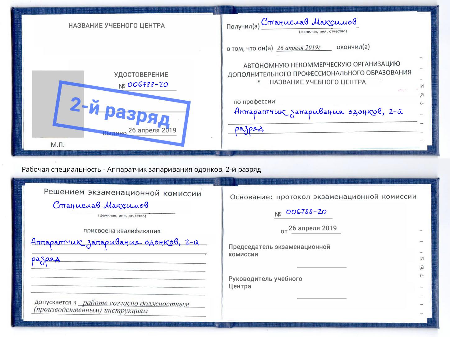 корочка 2-й разряд Аппаратчик запаривания одонков Сибай