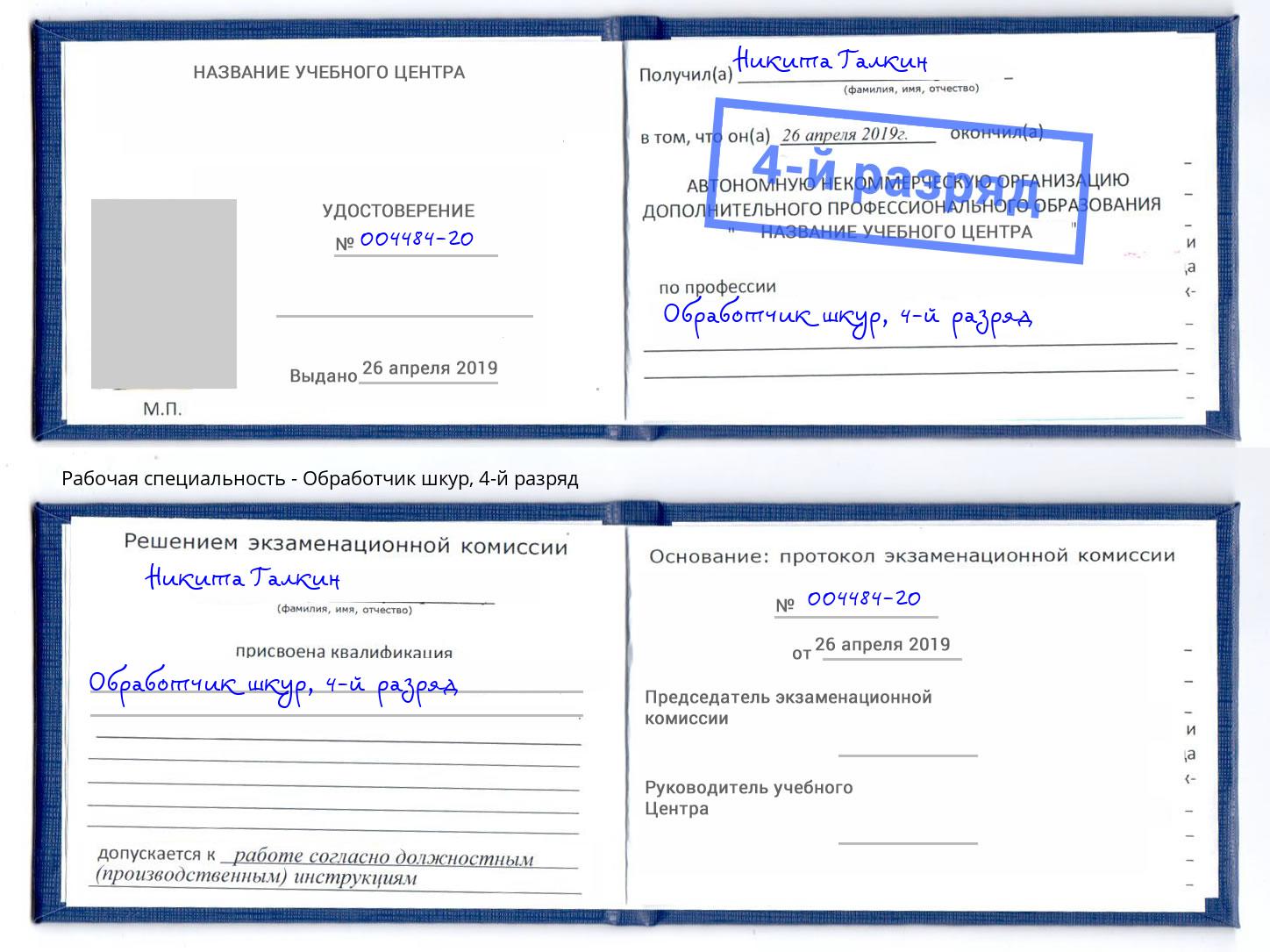 корочка 4-й разряд Обработчик шкур Сибай