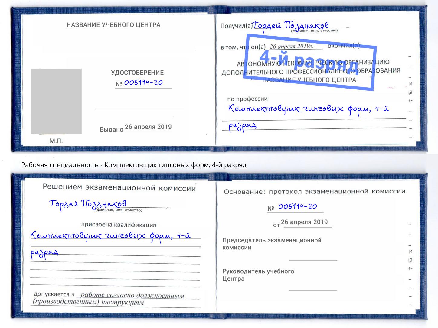 корочка 4-й разряд Комплектовщик гипсовых форм Сибай