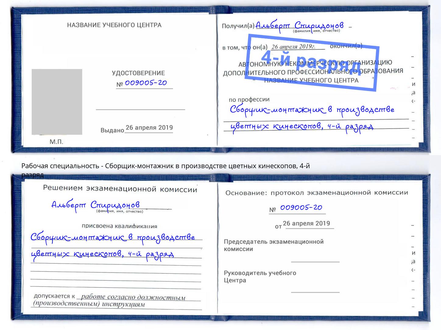 корочка 4-й разряд Сборщик-монтажник в производстве цветных кинескопов Сибай