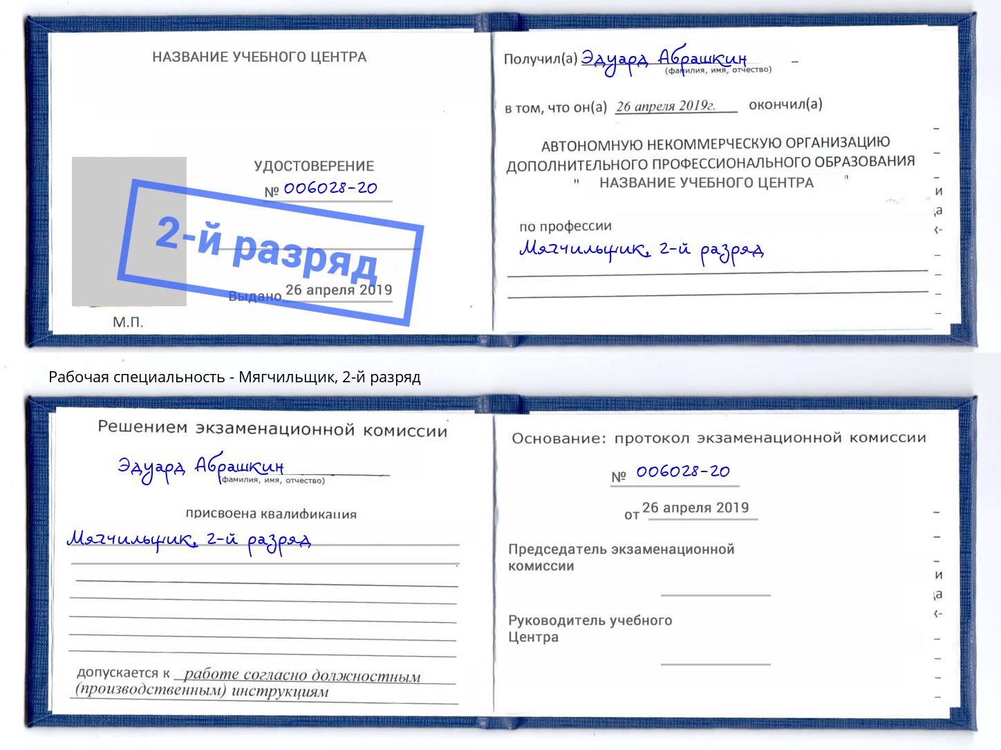 корочка 2-й разряд Мягчильщик Сибай