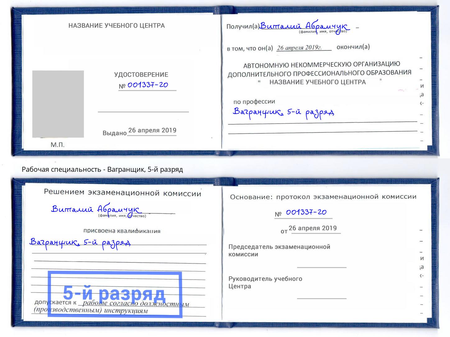 корочка 5-й разряд Вагранщик Сибай