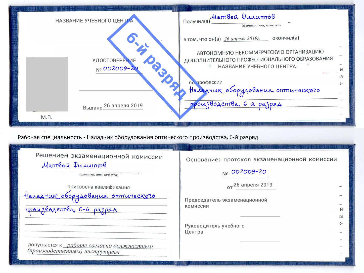 корочка 6-й разряд Наладчик оборудования оптического производства Сибай