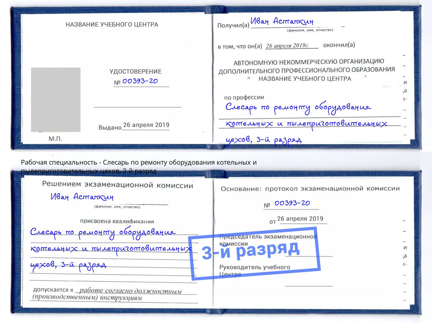 корочка 3-й разряд Слесарь по ремонту оборудования котельных и пылеприготовительных цехов Сибай