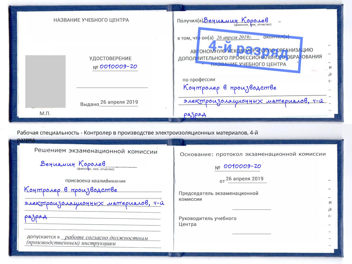 корочка 4-й разряд Контролер в производстве электроизоляционных материалов Сибай