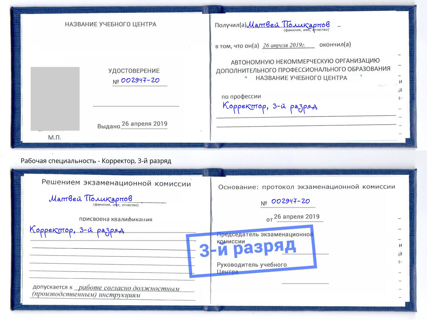 корочка 3-й разряд Корректор Сибай