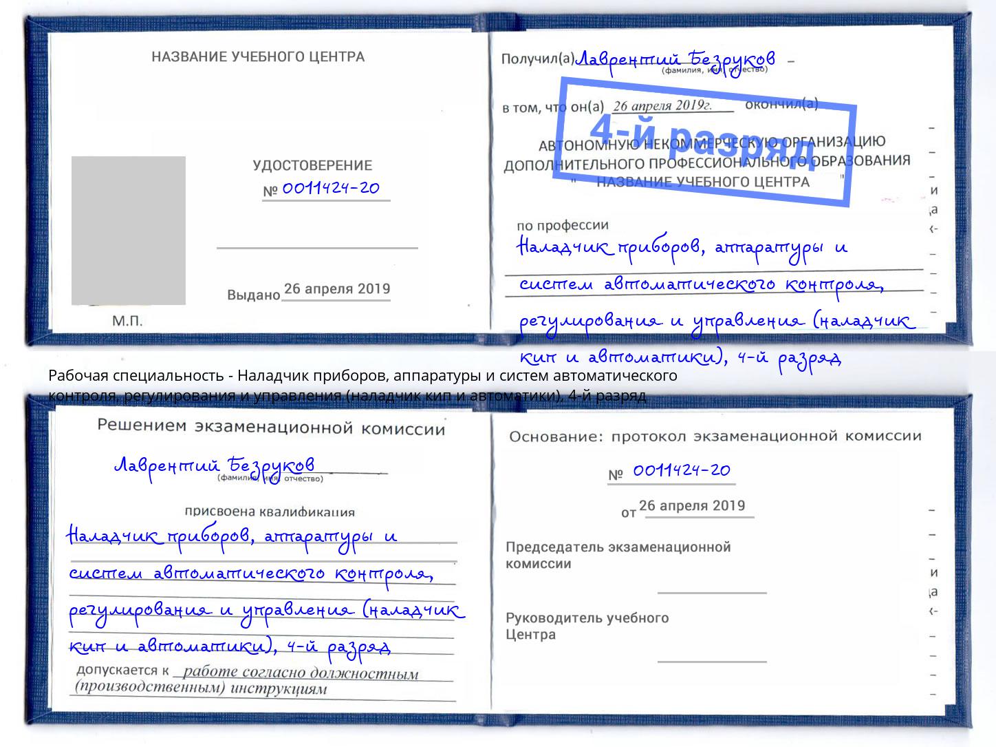 корочка 4-й разряд Наладчик приборов, аппаратуры и систем автоматического контроля, регулирования и управления (наладчик кип и автоматики) Сибай