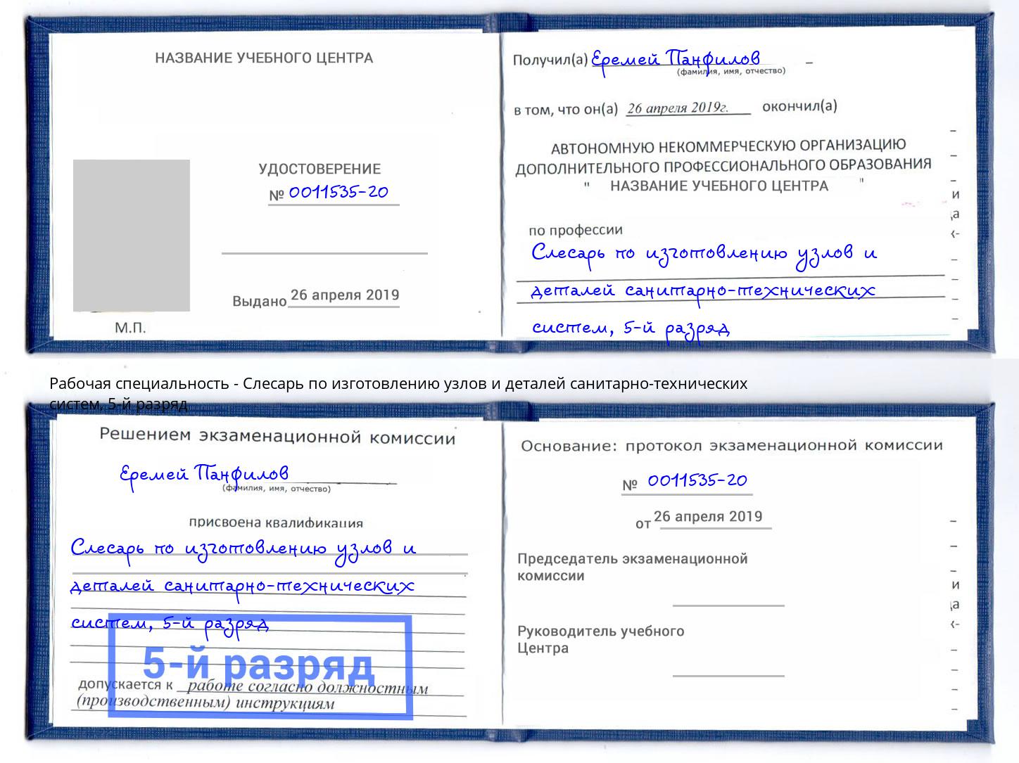 корочка 5-й разряд Слесарь по изготовлению узлов и деталей санитарно-технических систем Сибай